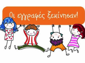 Εγγραφές 2024-2025